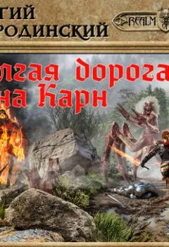 Обложка книги - Долгая дорога на Карн - Георгий Смородинский