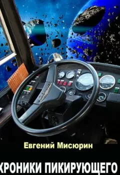 Обложка книги - Хроники пикирующего Икаруса - Евгений Мисюрин
