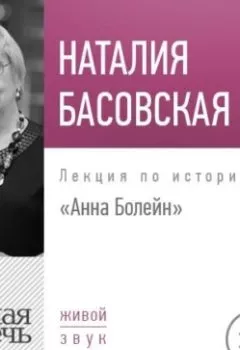 Обложка книги - Лекция «Анна Болейн» - Наталия Басовская