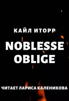 Аудиокнига - Noblesse oblige. Кайл Иторр - слушать в Litvek