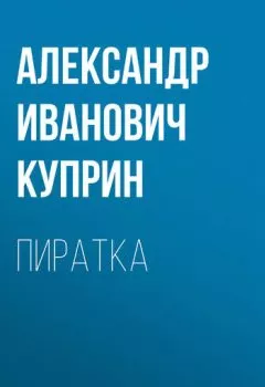 Аудиокнига - Пиратка. Александр Куприн - слушать в Litvek