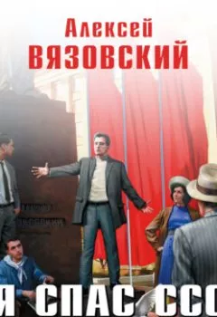 Книга я спас СССР. Вязовский я спас ссср аудиокнига