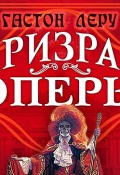 Аудиокнига - Призрак оперы. Гастон Леру - слушать в Litvek