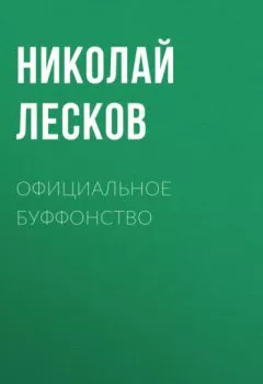 Обложка книги - Официальное буффонство - Николай Лесков