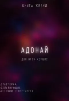 Аудиокнига - Адонай. Наставления, содействующие обретению целостности. Михаил Константинович Калдузов - слушать в Litvek