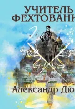 Обложка книги - Учитель фехтования - Александр Дюма