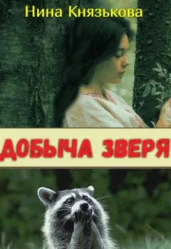 Обложка книги - Добыча зверя - Нина Князькова