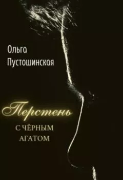Обложка книги - Перстень с чёрным агатом - Ольга Пустошинская