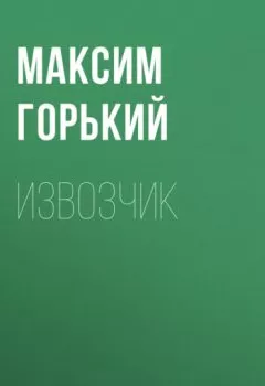 Обложка книги - Извозчик - Максим Горький