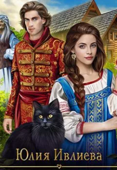 Аудиокнига - Замуж за царя. Юлия Ивлиева - слушать в Litvek