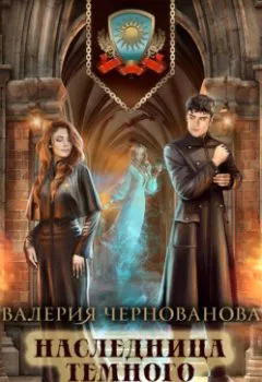 Обложка книги - Наследница темного мага - Валерия Чернованова