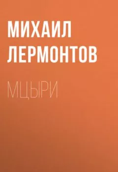 Аудиокнига - Мцыри. Михаил Лермонтов - слушать в Litvek