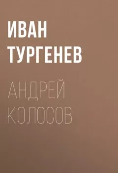 Аудиокнига - Андрей Колосов. Иван Тургенев - слушать в Litvek