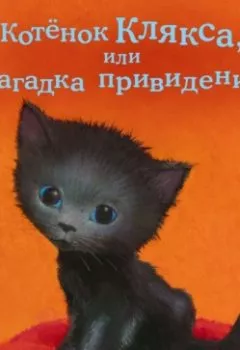 Обложка книги - Котёнок Клякса, или Загадка привидения - Холли Вебб