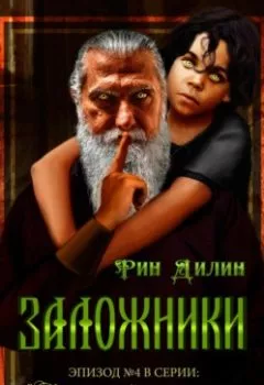 Аудиокнига - Заложники. Рин Дилин - слушать в Litvek
