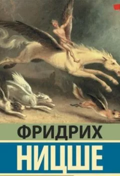 Обложка книги - Воля к власти - Фридрих Вильгельм Ницше