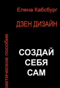 Обложка книги - Дзен Дизайн. Практическое пособие. Сделай себя сам - Елена Кабсбург