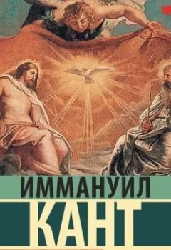 Обложка книги - Религия в пределах только разума - Иммануил Кант