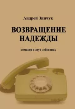 Обложка книги - Возвращение надежды - Андрей Зинчук
