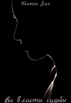 Аудиокнига - Во власти судьбы. Хелена Зах - слушать в Litvek