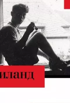 Аудиокнига - Виланд. Оксана Кириллова - слушать в Litvek