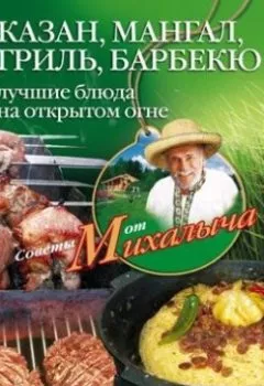 Обложка книги - Казан, мангал, гриль, барбекю. Лучшие блюда на открытом огне - Николай Звонарев