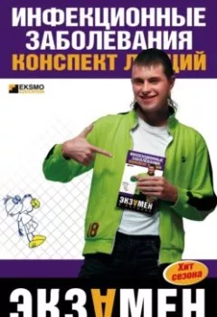 Аудиокнига - Инфекционные заболевания: конспект лекций. Н. В. Гаврилова - слушать в Litvek