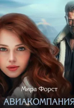 Аудиокнига - Авиакомпания приветствует своих пассажиров. Мира Форст - слушать в Litvek