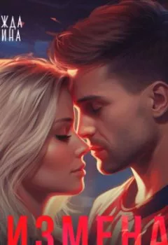 Аудиокнига - Измена. Вне зоны действия любви. Надежда Волгина - слушать в Litvek