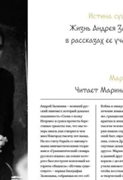 Аудиокнига - Истина существует. Жизнь Андрея Зализняка в рассказах ее участников. Мария Бурас - слушать в Litvek