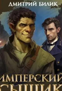 Аудиокнига - Имперский сыщик. Спектакль-аудиосериал. 3 серия. Дмитрий Билик - слушать в Litvek