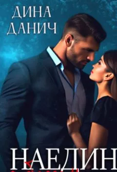 Аудиокнига - Наедине с боссом. Дина Данич - слушать в Litvek