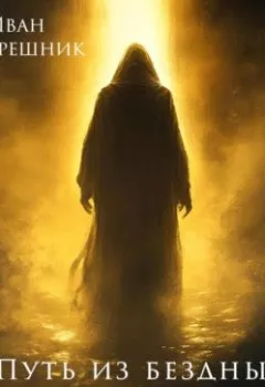 Аудиокнига - Путь из бездны к свету. Иван Грешник - слушать в Litvek