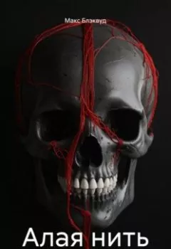 Аудиокнига - Алая нить. Макс Блэквуд - слушать в Litvek