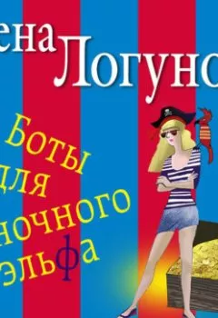 Аудиокнига - Боты для ночного эльфа. Елена Логунова - слушать в Litvek