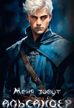 Аудиокнига - Альмарин. Меня зовут Альсандер.. Наталья Горская - слушать в Litvek