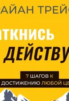 Аудиокнига - Заткнись и действуй!. Брайан Трейси - слушать в Litvek