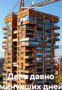 Аудиокнига - Дела давно минувших дней. Виктор Винничек - слушать в Litvek