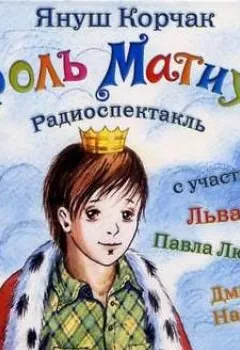 Аудиокнига - Король Матиуш Первый (спектакль). Януш Корчак - слушать в Litvek