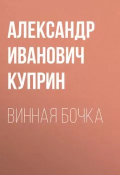 Обложка книги - Винная бочка - Александр Куприн