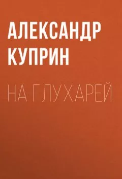 Обложка книги - На глухарей - Александр Куприн