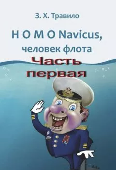 Аудиокнига - HOMO Navicus, человек флота. Часть первая. З. Х. Травило - слушать в Litvek
