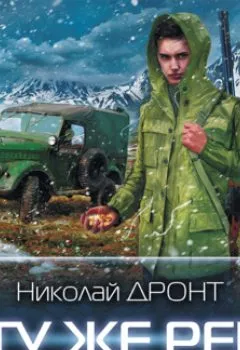 Обложка книги - В ту же реку - Николай Дронт