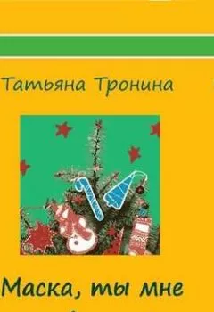 Обложка книги - Маска, ты мне нравишься! - Татьяна Тронина