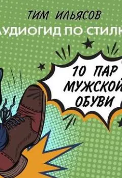 Обложка книги - 10 пар мужской обуви - Тим Ильясов