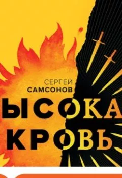 Обложка книги - Высокая кровь - Сергей Самсонов