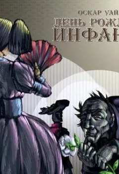 Аудиокнига - День рождения инфанты. Сборник сказок. Оскар Уайльд - слушать в Litvek