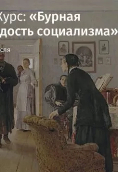 Обложка книги - Русское народничество в 1880 – начале 1890-х годов - Андрей Тесля