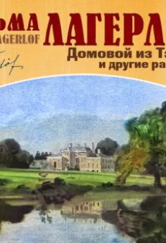 Аудиокнига - Домовой из Тэребю. Сельма Лагерлёф - слушать в Litvek