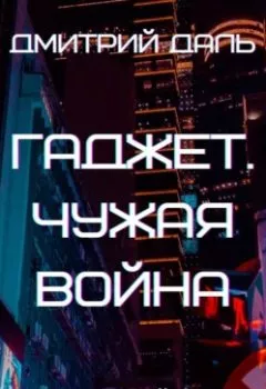 Аудиокнига - Гаджет. Чужая война. Дмитрий Даль - слушать в Litvek